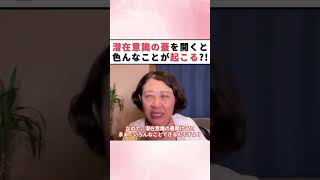 【解放】潜在意識の蓋を開くと色んなことが起こる?! #shorts #潜在意識 #顕在意識