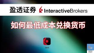 IBKR盈透证券，如何低成本兑换货币，如何避免关户风险，现金账户自动兑换费率，美股投资必备 | 路顶吉 LuDinJi