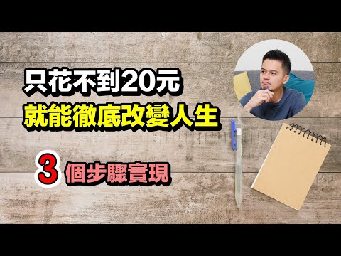 成本不到20元的方法，就能徹底改變你接下來的人生 | 艾爾文