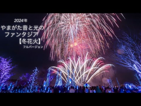 2024年 山形県寒河江市「やまがた音と光のファンタジア 冬花火」✨煌めきの共演が凄過ぎた✨