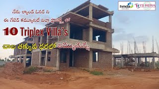 చాల తక్కువ ధరలో  గేటెడ్ కమ్యూనిటీ #TriplexVillas అమ్మబడును || #villaforsaleinhyderabad📞 888 6969 678