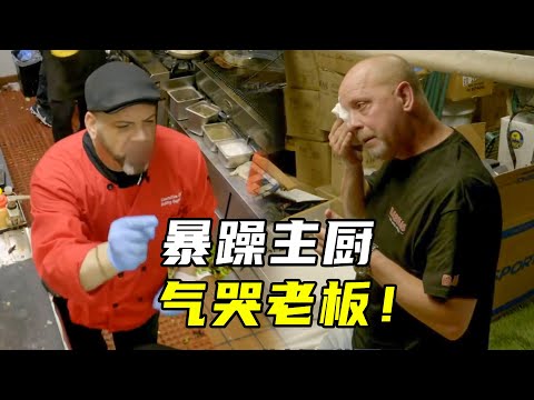 餐厅主厨月薪10万，连菜都做不熟，脏话连篇气哭老板