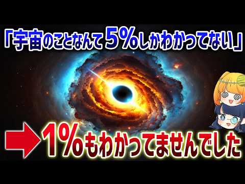 宇宙はすっからかんだった？宇宙の謎を解き明かす「消えたバリオン問題」とは【ゆっくり解説】