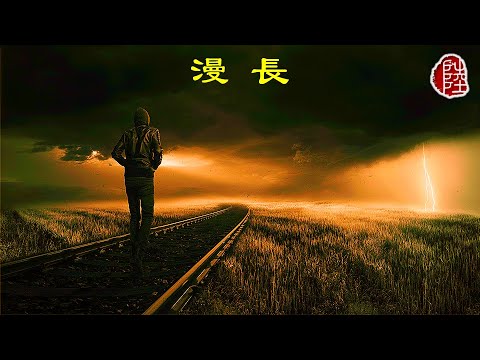 RubberBand【漫長】(歌詞MV)(1080p)(作曲：RubberBand & 雷柏熹)(填詞：RubberBand & Tim Lui)