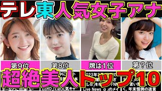 テレビ東京 女子アナランキング ぶっちぎり美人な女子アナウンサーTOP10 テレ東 【めざましテレビ】