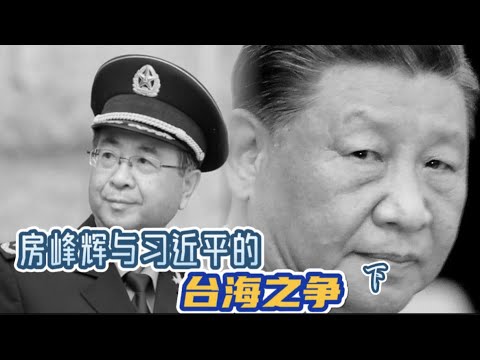 房峰辉与习近平的台海之争 下“How Xi Jinping Was Made” (Part 2)