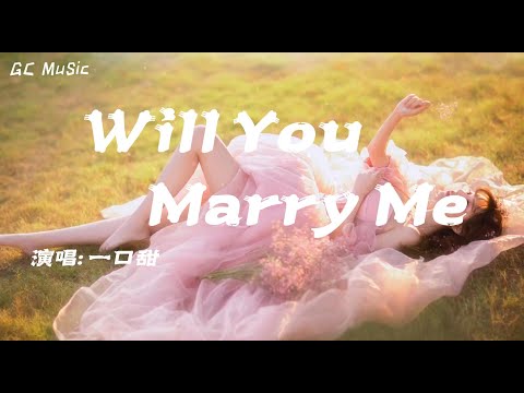 一口甜 - Will You Marry Me 【动态歌词】🎶我唯一的要求就是要你牵我的手 Will you will you marry me 不用钻戒也可以🎶