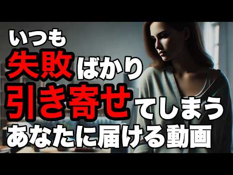 【落とし穴】引き寄せの失敗：努力が全て無駄になる理由と対策【引き寄せの法則】