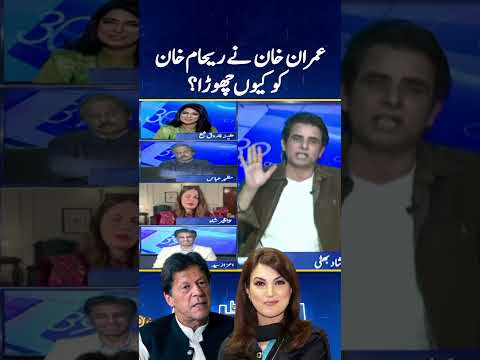 Why Imran Khan divorced Reham Khan? - #rehamkhan #irshadbhatti #reportcard #geonews #shorts