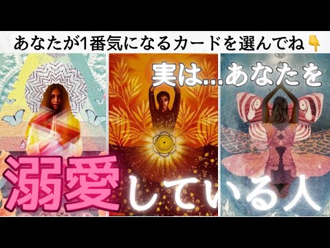 【愛しあう2人💖】実はあなたを溺愛している人〔ツインレイ🔯霊感霊視チャネリング🔮サイキックリーディング〕