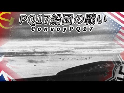 【ゆっくり歴史解説】PQ17船団の戦い【知られざる激戦198】