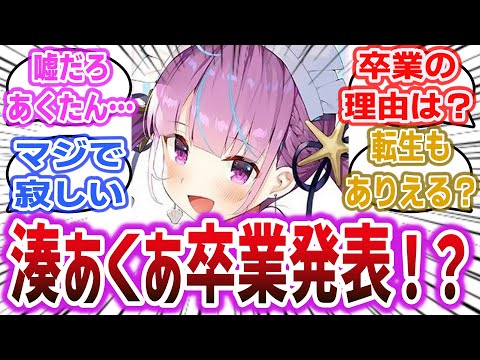 【！？】「ホロライブ所属人気VTuber「湊あくあ」卒業を発表」に対するネットの反応集！【ホロライブ / 湊あくあ】※一部切り抜きあり #ホロライブ #vtuber