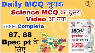 Science 100 Mcq for Bpsc pt | Ghatna chakra Bpsc | Bpsc previous year question | 67 bpsc pre, Bssc