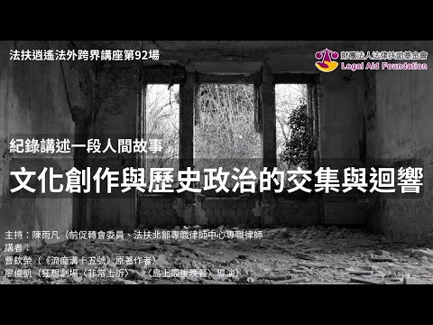 紀錄講述一段人間故事：文化創作與歷史政治的交集與迴響（上）