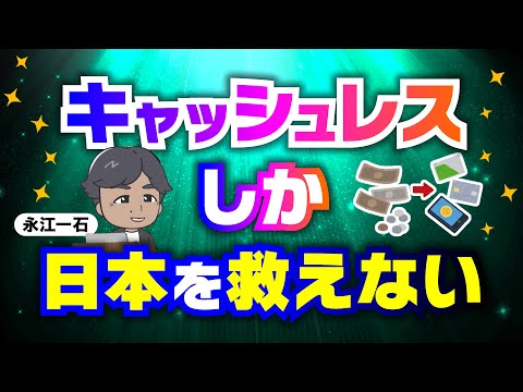 日本を瀕死の赤字財政から救うのがキャッシュレス!! キャッシュレスしかもう日本を救えない。出でよ、キャッシュレス新党　#キャッシュレス　#脱税