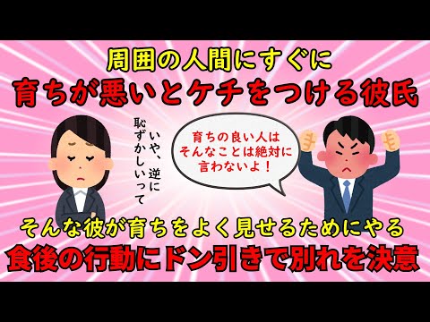 【恋冷め】育ちの良さを気にする彼氏が食後にする恥ずかしい行動に激冷めで別れを決意【修羅場】ゆっくり解説