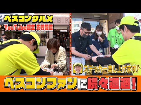 【先行配信】町中華の名店を目指して歩く中、ベスコングルメファンに続々遭遇！『ベスコングルメ』【TBS】