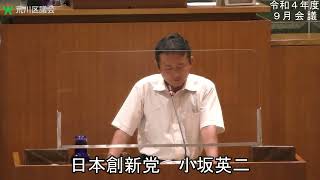 小坂英二議員（日本創新党）一般質問（令和4年度荒川区議会定例会・9月会議・9月12日）