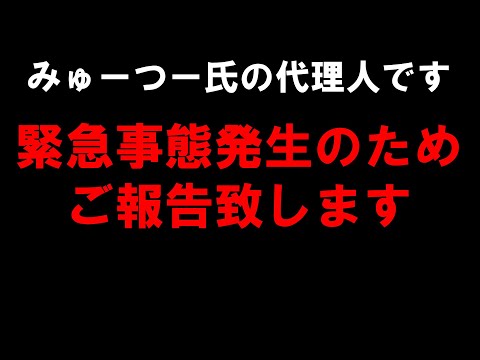 緊急事態発生御報告 みゅーつー氏の代理人です つばさの党 黒川あつひこ 黒川敦彦 根本良輔 杉田勇人