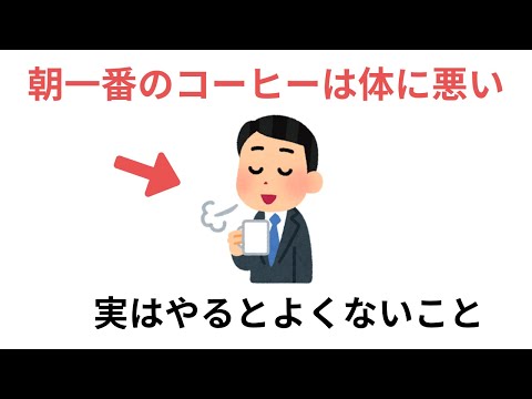 朝一番のコーヒーは体に悪い！？実はやるとよくないこと（有料級な雑学）