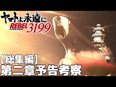 【総集編】第二章特報＆本予告　考察＆解説【REBEL3199】【宇宙戦艦ヤマト】