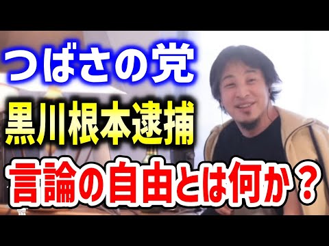 つばさの党黒川敦彦根本良輔逮捕！言論の自由とは何か？