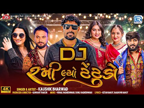 Kaushik Bharwad - DJ Rami Lyo Tetudo | DJ Non Stop Garba 2024 | Titoda Garba | Gujarati Garba 2024