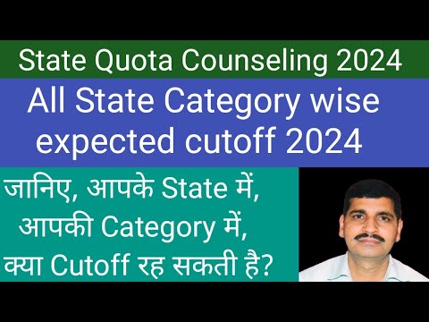 All State MBBS expected cutoff 2024 !! जानिए, आपके State में कौनसी Category में कितनी Cutoff रहेगी?