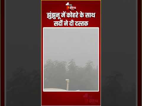 Rajasthan Weather Update: Jhunjhunu में कोहरे के साथ सर्दी ने दी दस्तक | Winter Season | Fog