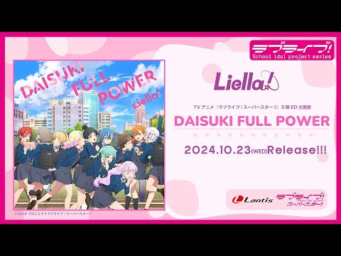 【試聴動画】TVアニメ『ラブライブ！スーパースター!!』3期ED主題歌「DAISUKI FULL POWER」