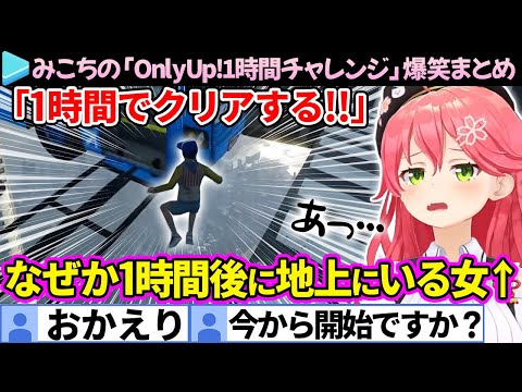 【爆笑まとめ】必ず地上に舞い戻る女みこちの「OnlyUp!1時間チャレンジ」ここ好き総集編【さくらみこ/ホロライブ切り抜き】