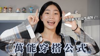 衣服怎麼搭都不對😭❓｜穿搭新手看這支影片保你收穫滿滿🤩｜萬能穿搭公式‼️｜喵Miya