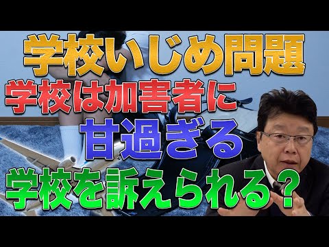 【学校いじめ問題】学校は加害者に甘過ぎる！　学校を訴えることはできるの？