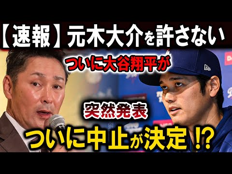 【速報】元木大介を許さないついに大谷翔平が突然発表 !!ついに中止が決定 !?