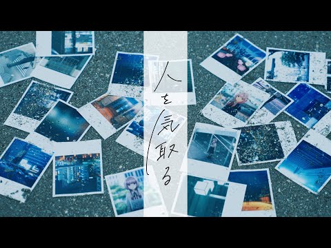 花譜 # 119「人を気取る」【オリジナルMV】