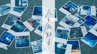 花譜 # 119「人を気取る」【オリジナルMV】