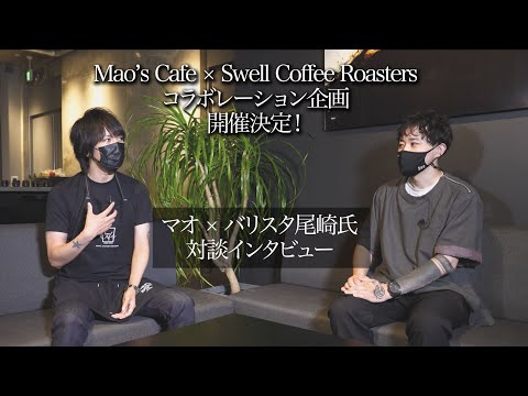 Mao’s Cafe × Swell Coffee Roasters　コラボ対談インタビュー