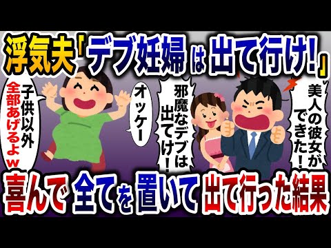 妊婦嫁サゲをして女を作った浮気夫「デブ妊婦は出て行け！」→大喜びで全てを捨てて出て行くと…www【2ch修羅場スレ・ゆっくり解説】