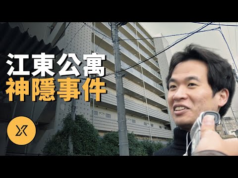 東京江東公寓事件 | X調查