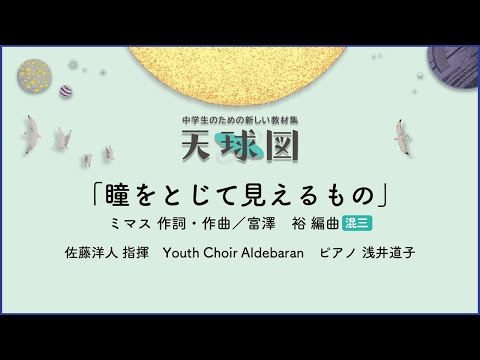 瞳をとじて見えるもの【混声三部合唱】ミマス 作詞・作曲 ／富澤　裕 編曲｜佐藤洋人 指揮／Youth Choir Aldebaran／ピアノ 浅井道子