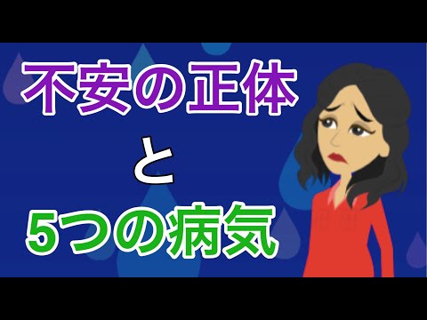 不安の正体と５つの病気【不安症】【社交不安症】【パニック症】【PTSD】【強迫症】