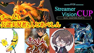 【デュエプレ/配信者大会】最強のデュエプレ配信者を決める大会Streamer Vision Cup！！チームA 公認実況者2人とあべしん【デュエルマスターズプレイス】