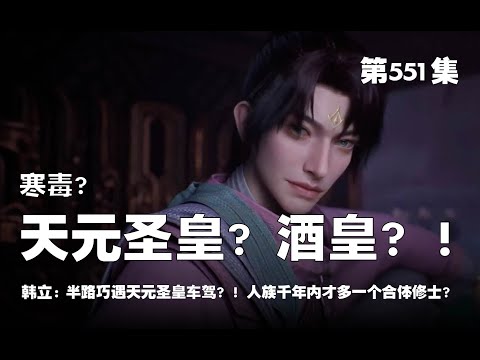 凡人修仙传 第551集 。寒毒? 天元圣皇? 酒皇? ! 半路巧遇天元圣皇车驾? 人族千年内只多一个合体修士？ ！【第1817~1819章】#ai #Ai有声小说