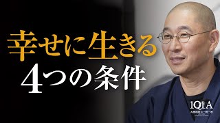 幸せに生きるための「４つの条件」