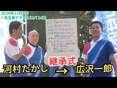 #日本保守党 河村たかし から 広沢一郎 へ継承式 前半メディアインタビューあり！ #有本香 #百田尚樹  2024年11月4日 ①名古屋久屋大通公園ケヤキヒロバ 14時～ 街頭演説