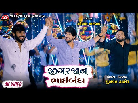 Jigajaan Bhaibandh Tu Maro - Gopal Bharwad - 4K Video - Latest Gujarati Song