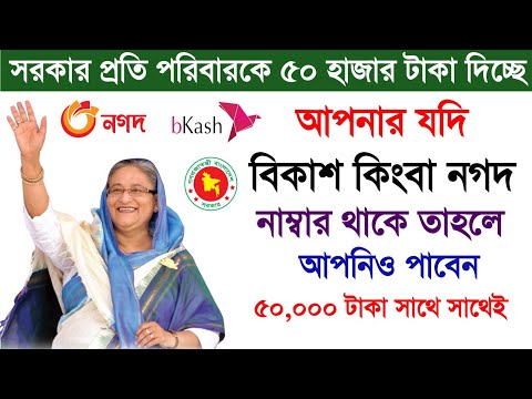 সরকারি অর্থ সাহায্য নিন ৫০ হাজার টাকা | Gov Financial Help | govt Money 2024 tech site bangla