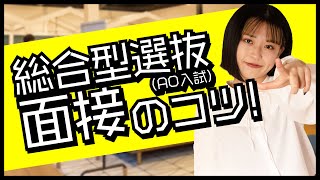 【合格者しか知らない】総合型選抜（AO入試）面接のコツ！