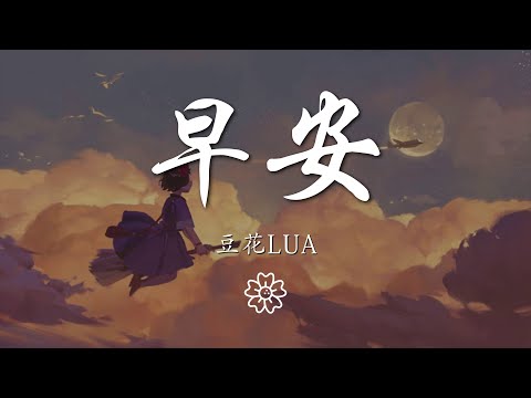 豆花Lua - 早安『陪着我 我也不願去拋棄』【動態歌詞Lyrics】