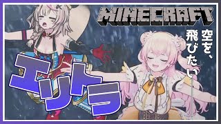 【Minecraft】🍑空を、飛びたい──🍑 【ホロライブ/桃鈴ねね/ #ねねポル 】